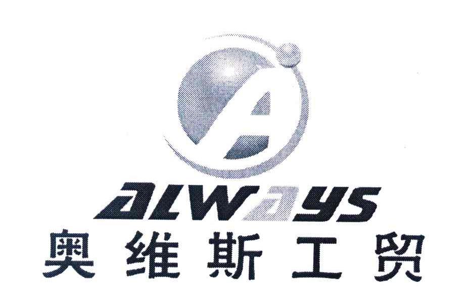 奥维斯工贸 ALWAYS