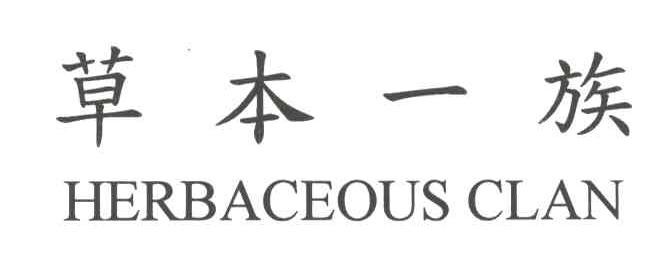 草本一族