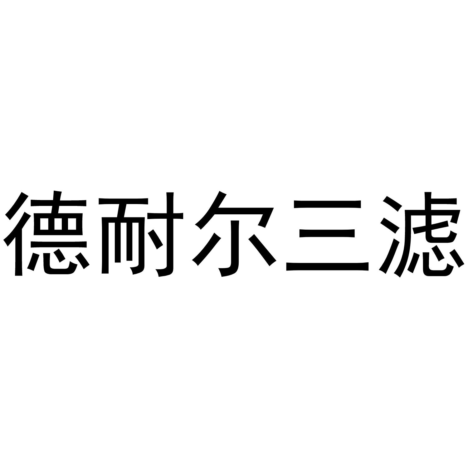 德耐尔三滤