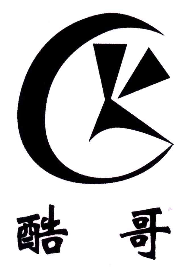 酷哥