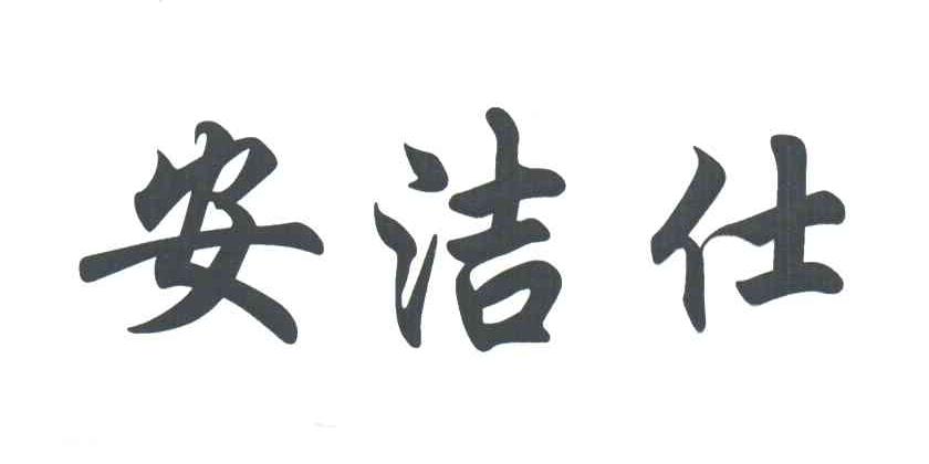 安洁仕