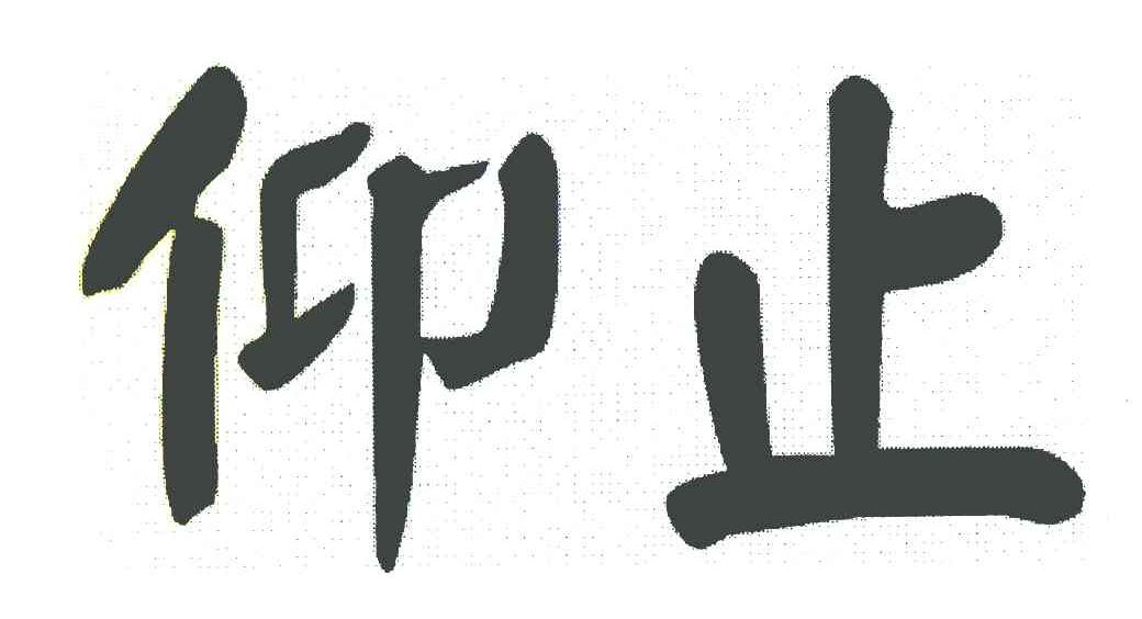 仰止