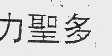 力圣多