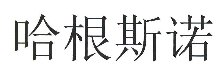 哈根斯诺