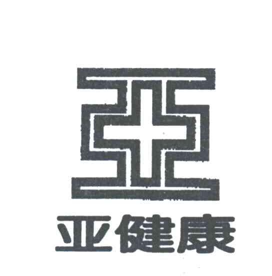 亚;亚健康