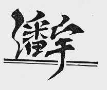 潘宇