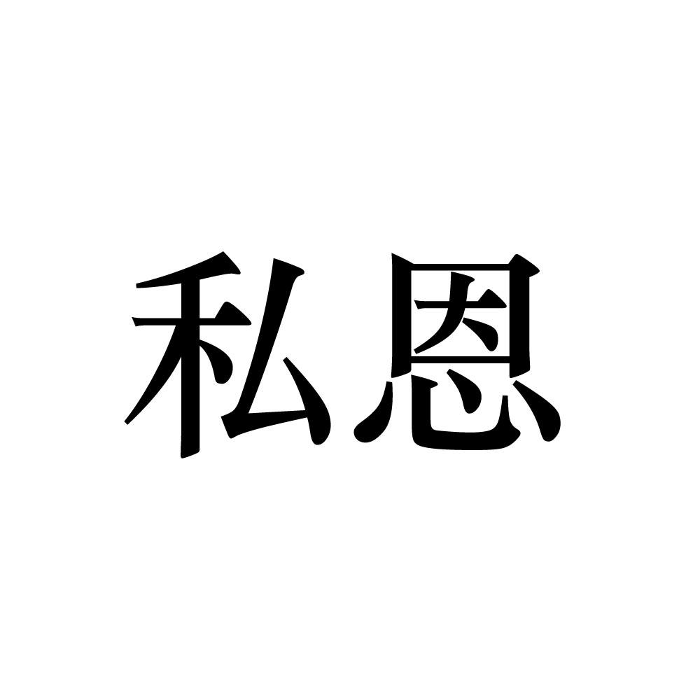 私恩