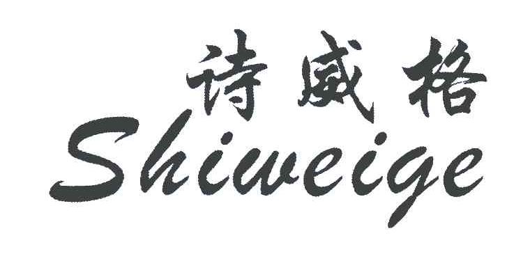 诗威格