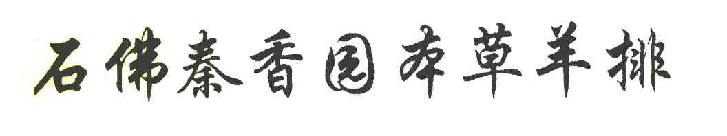 石佛秦香园本草羊排