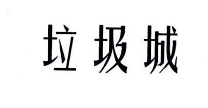 垃圾城