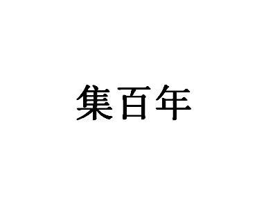 集百年