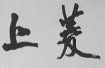 上菱