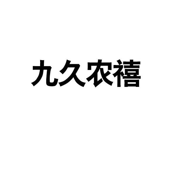 九久农禧