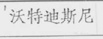 沃特迪斯尼