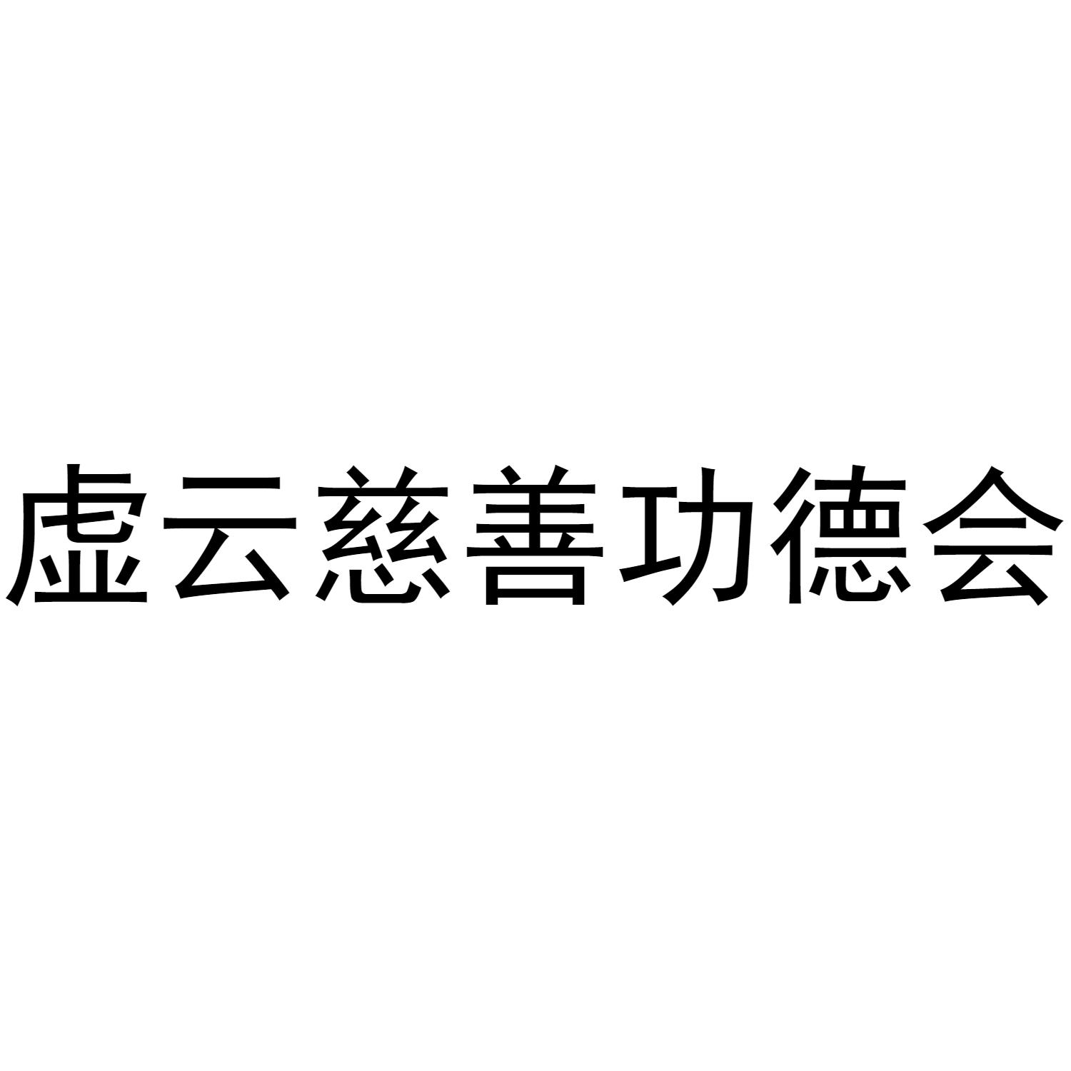 虚云慈善功德会