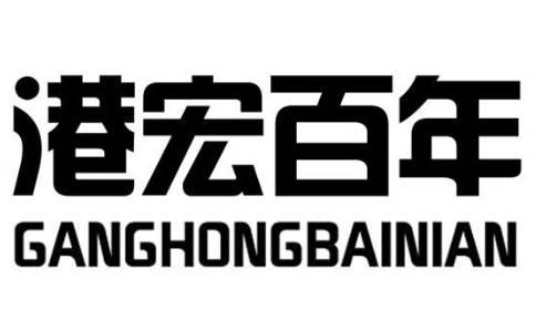 港宏百年