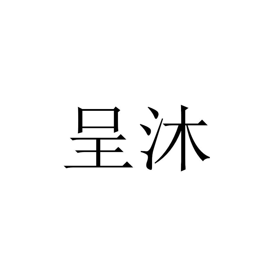 呈沐