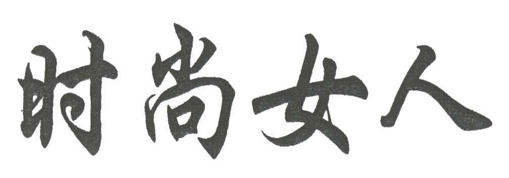 时尚女人