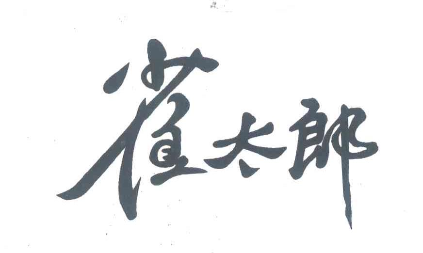 雀太郎