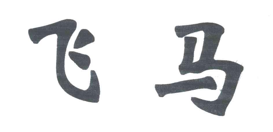 飞马