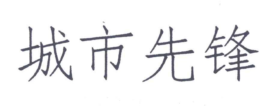 城市先锋