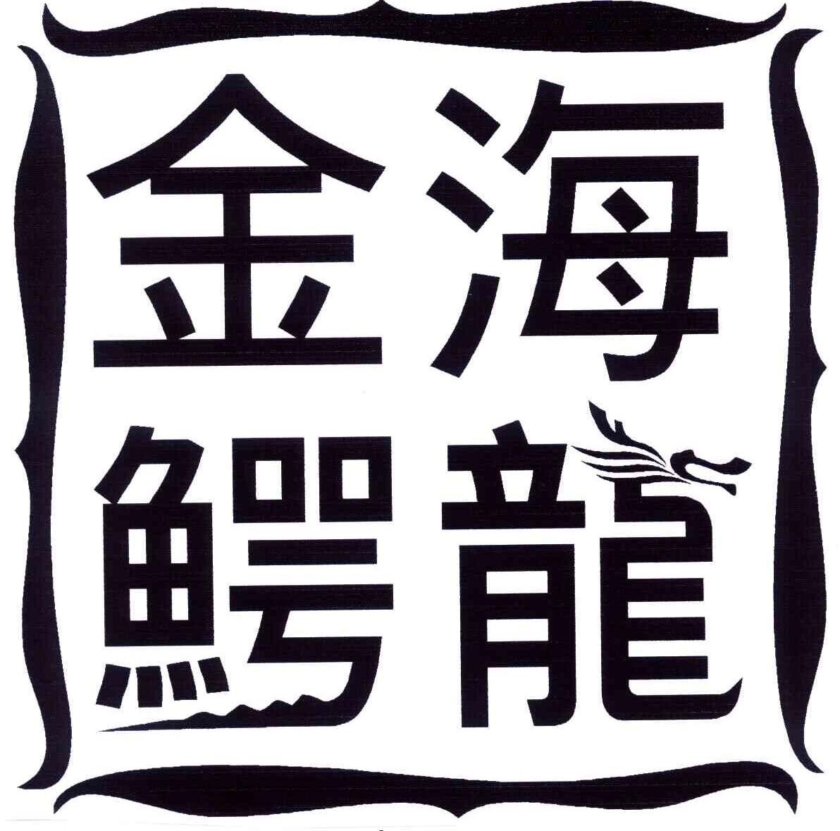 金鳄海龙
