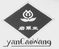 岩草王