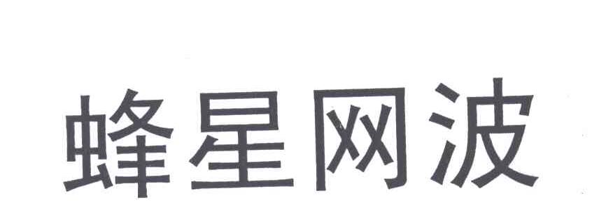 蜂星网波