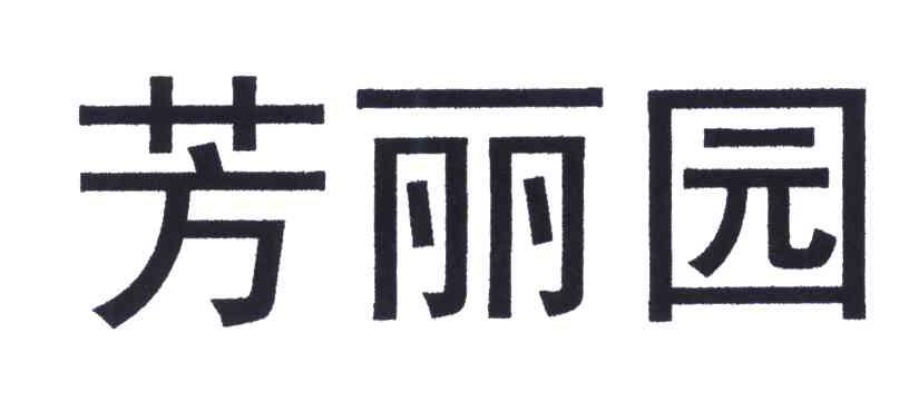 芳丽园
