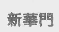 新华门