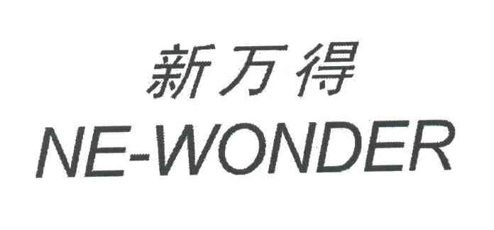 新万得;NE WONDER