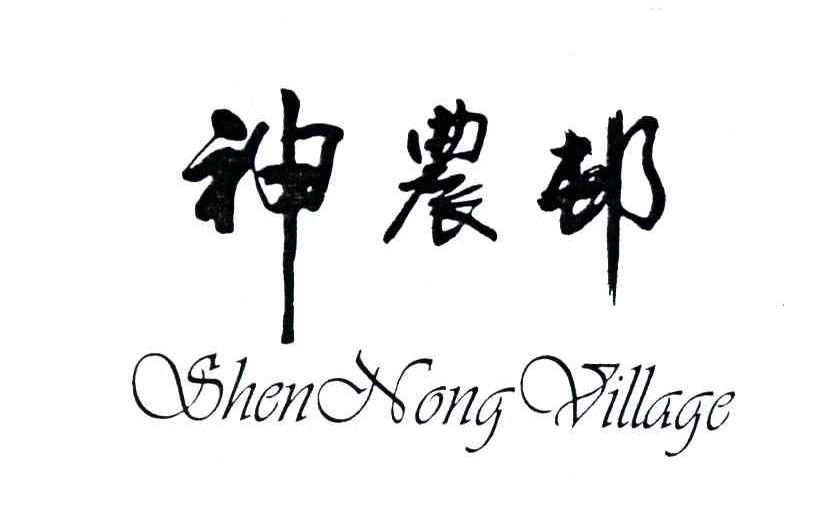 神农村;SHEN NONG CUN