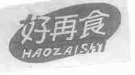 好再食