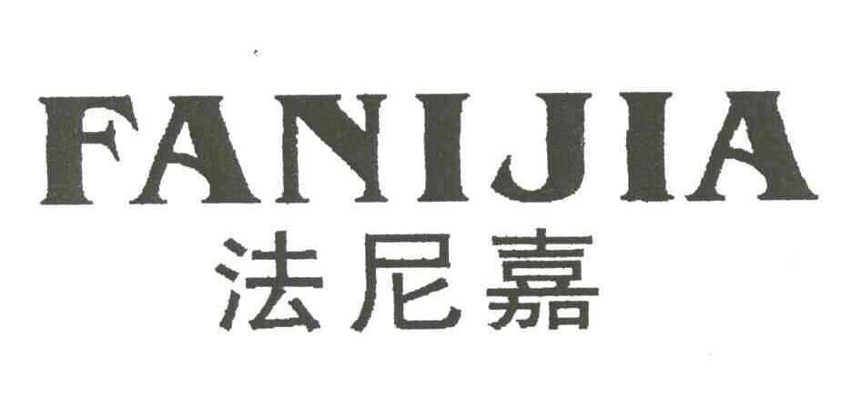 法尼嘉