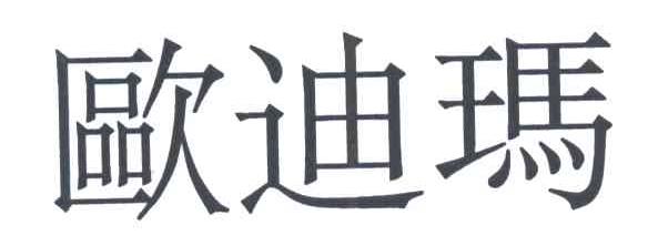 欧迪玛