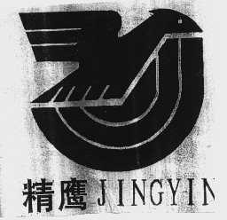 精鹰