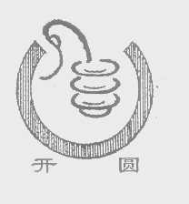 开圆