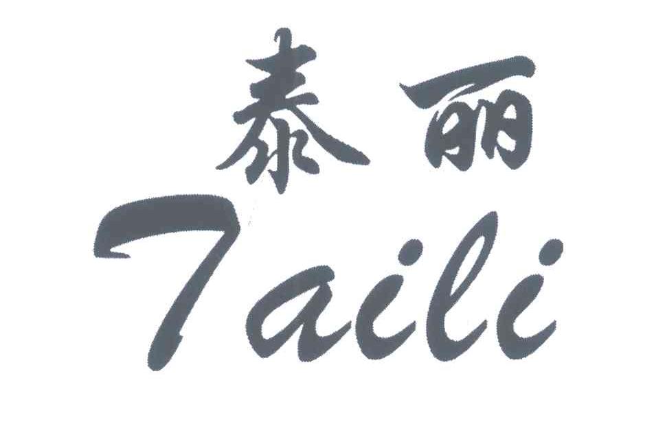 泰丽