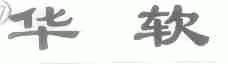 华软