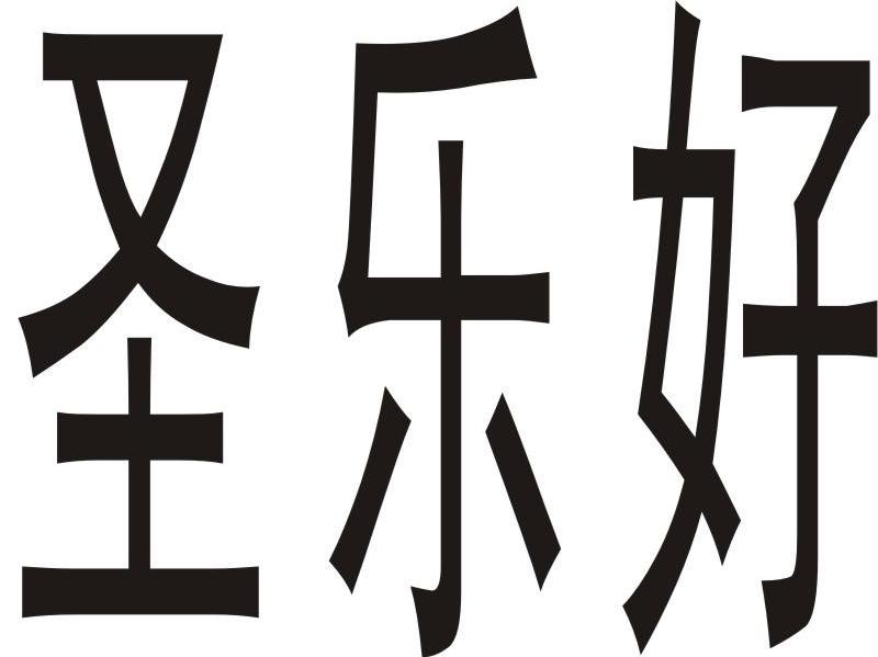 圣乐好