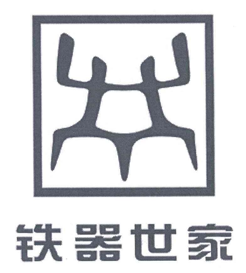 铁器世家