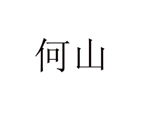 何山