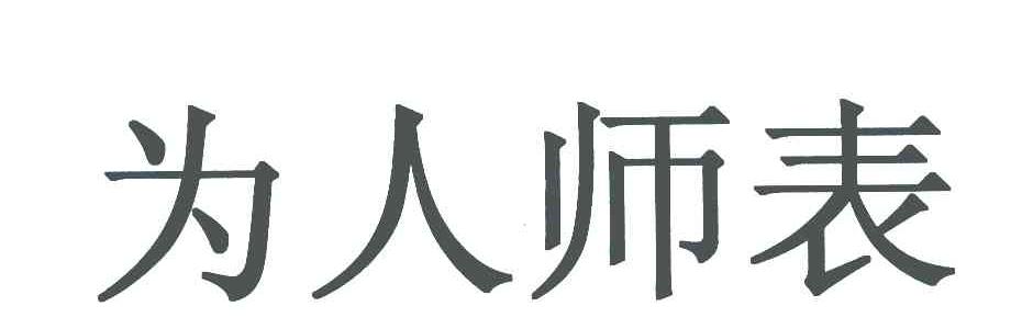 为人师表