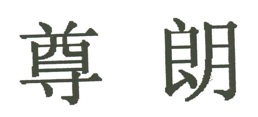 尊朗