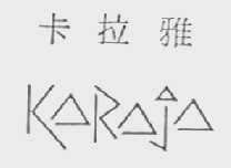 卡拉雅    KARAJA