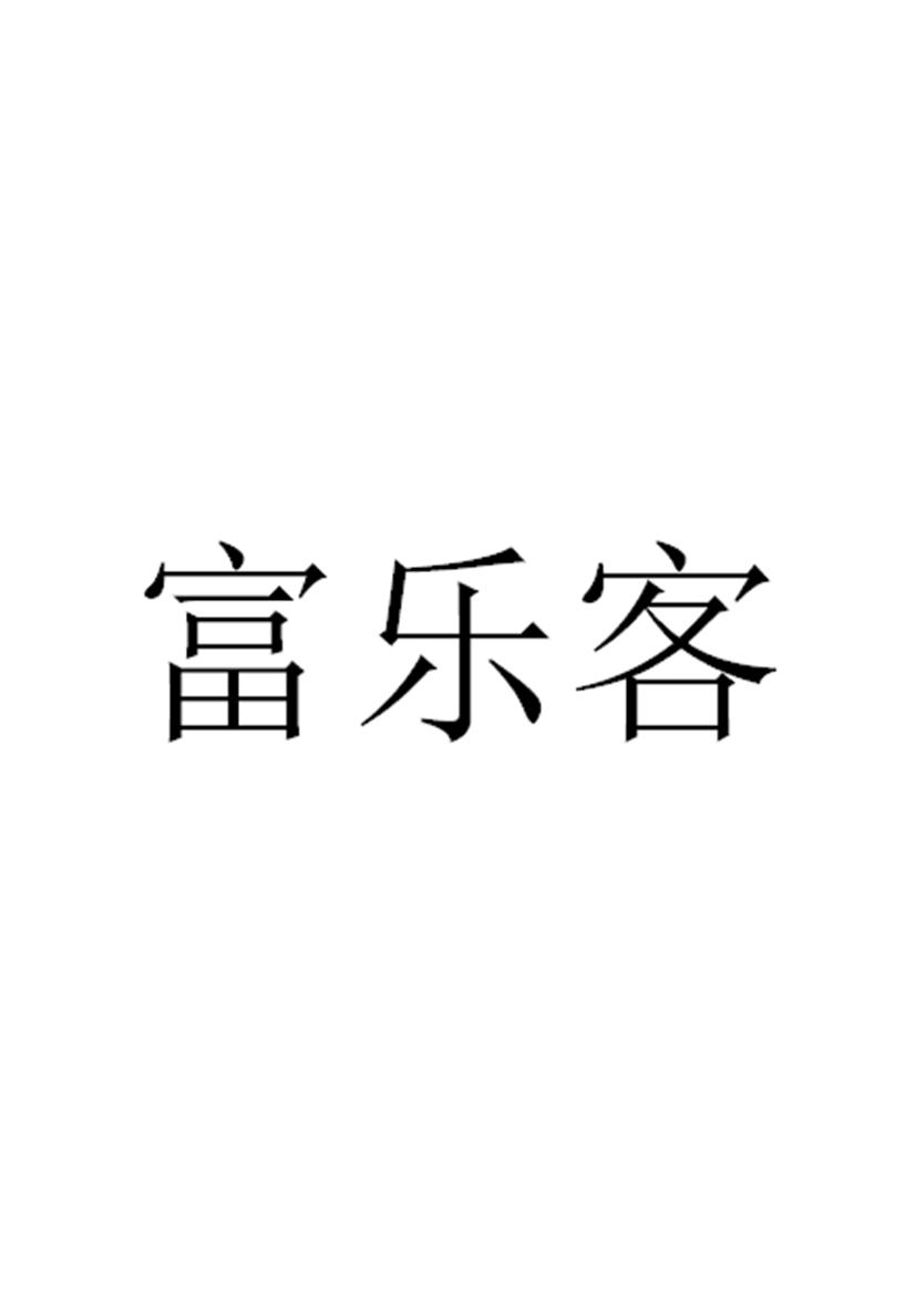 富乐客