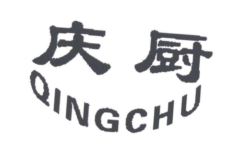 庆厨