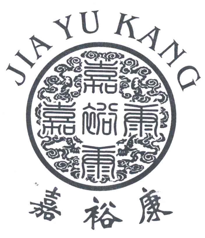 嘉裕康