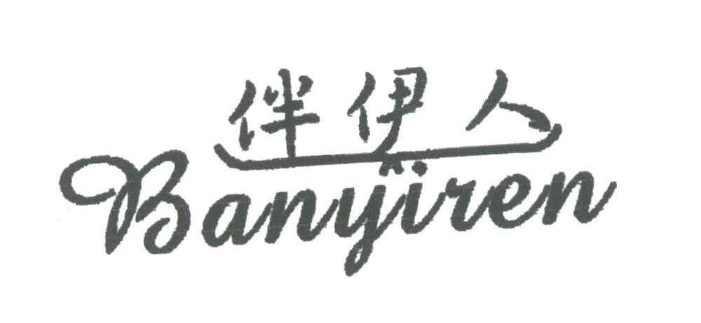 伴伊人