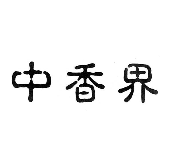 中香界